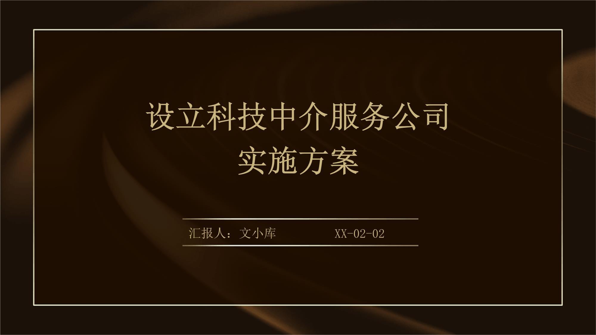 设立科技中介服务公司实施方案