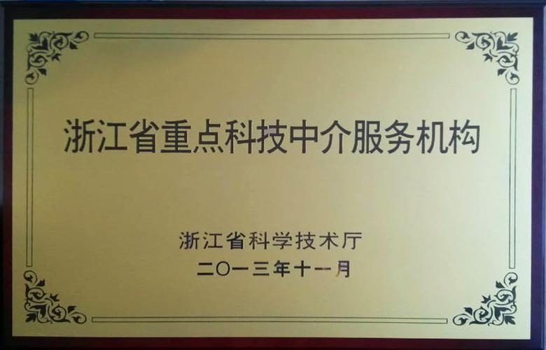 财务规划,知识产权保护等多方面服务的浙江省重点科技中介服务机构